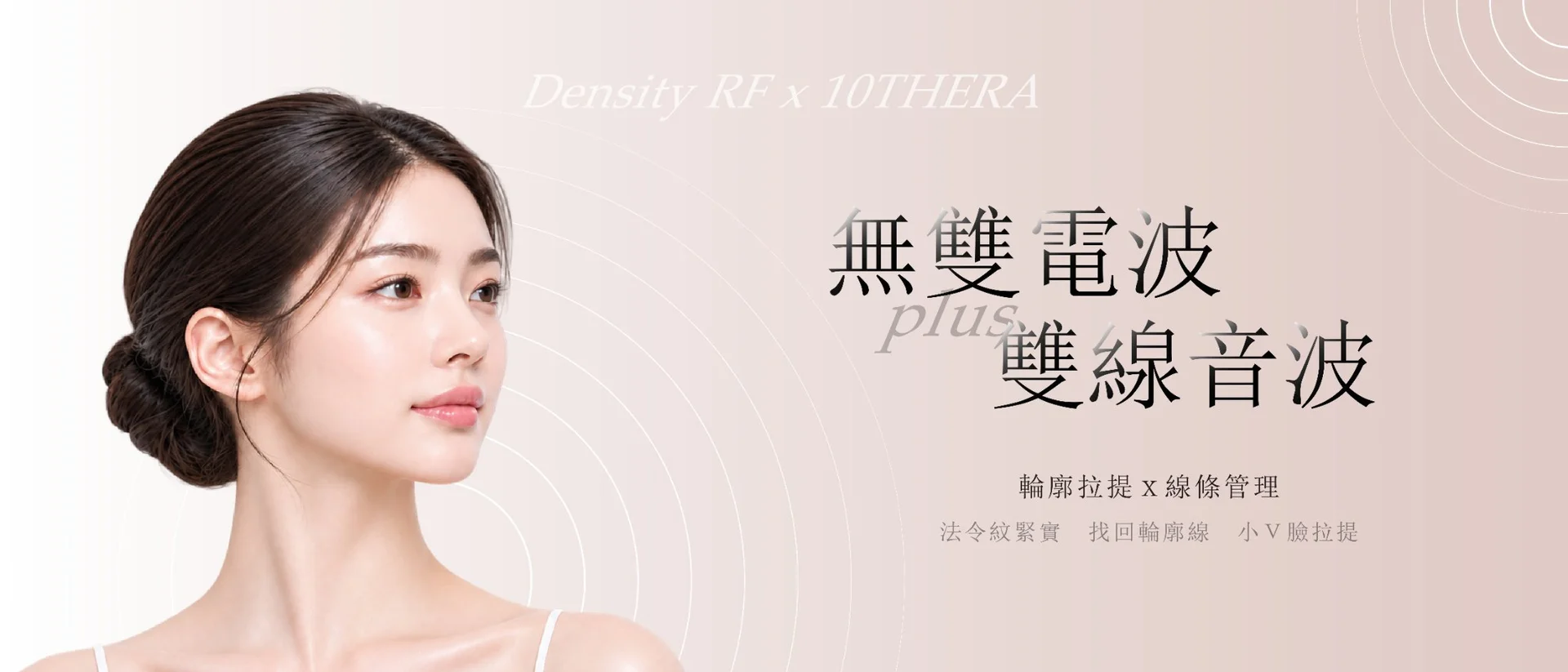 無雙電波 + 雙線音波|深層緊緻組合計畫.桃園醫美