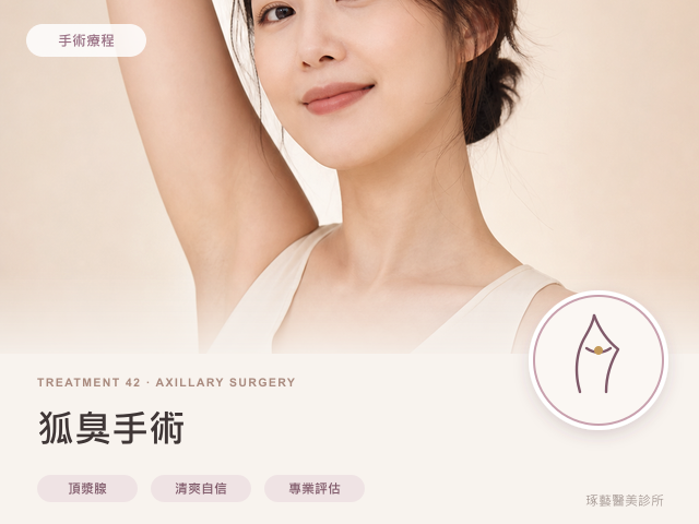 狐臭手術|桃園醫美 琢藝美學診所
