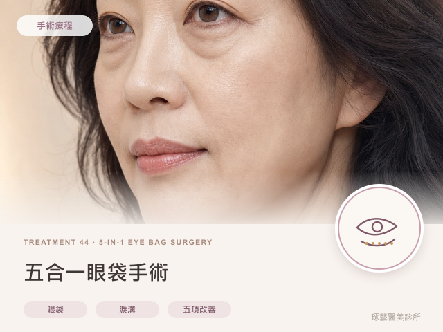 五合一眼袋手術|桃園醫美 琢藝美學診所