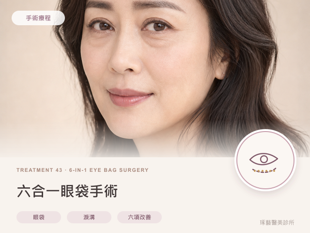 六合一眼袋手術|桃園醫美 琢藝美學診所