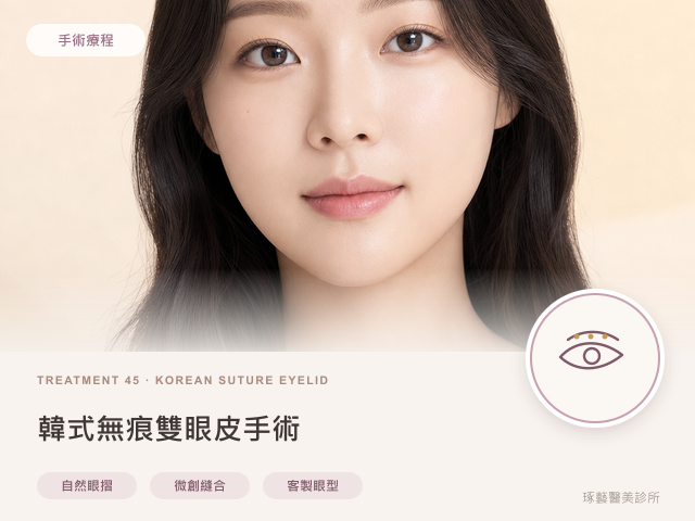 韓式無痕雙眼皮手術|桃園醫美 琢藝美學診所