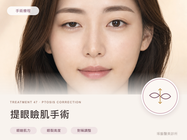 提眼瞼肌手術｜桃園醫美 琢藝美學診所