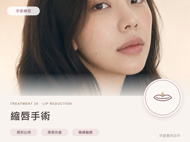 縮唇手術｜桃園醫美 琢藝美學診所