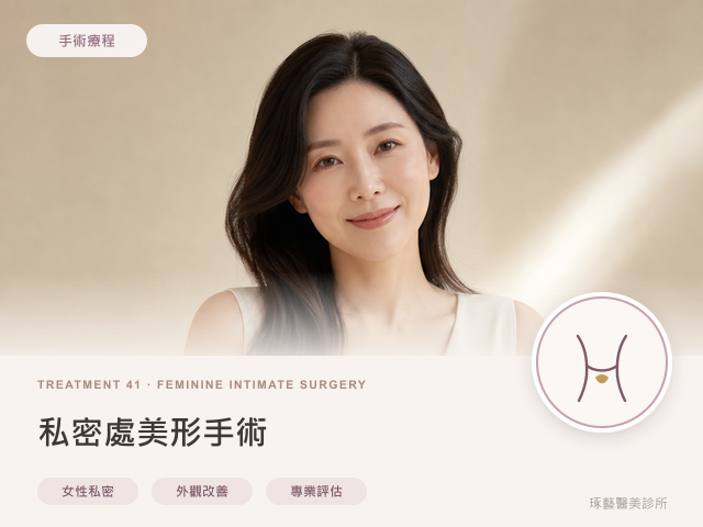 女性私密美型手術｜桃園醫美 琢藝美學診所