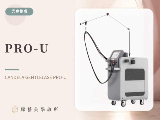 Pro-U 除毛雷射｜桃園醫美 琢藝美學診所