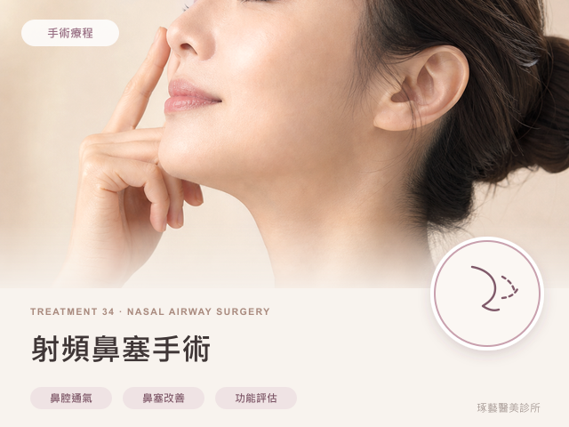 射頻鼻塞手術|桃園醫美 琢藝美學診所