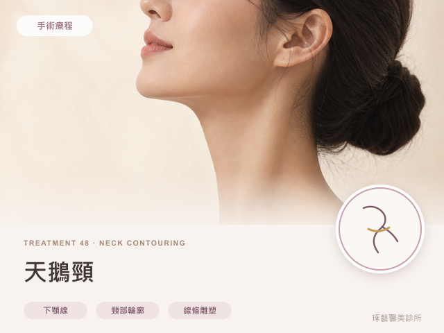 天鵝頸|桃園醫美 琢藝美學診所